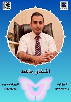 جان‌آفرین اشکان جاهد